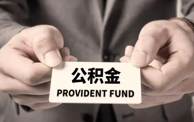 黔江购房公积金提取代办