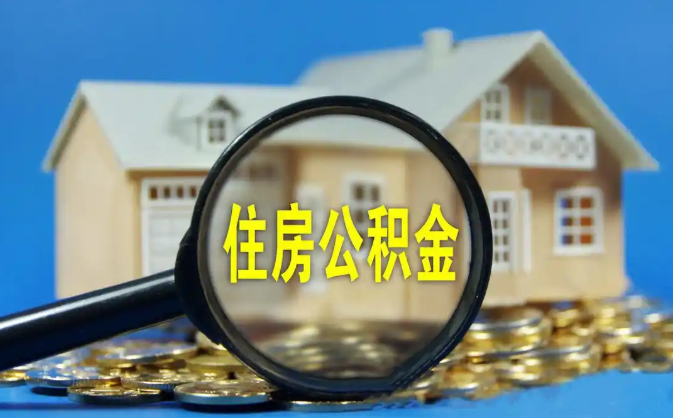 黔江公积金销户提取代办