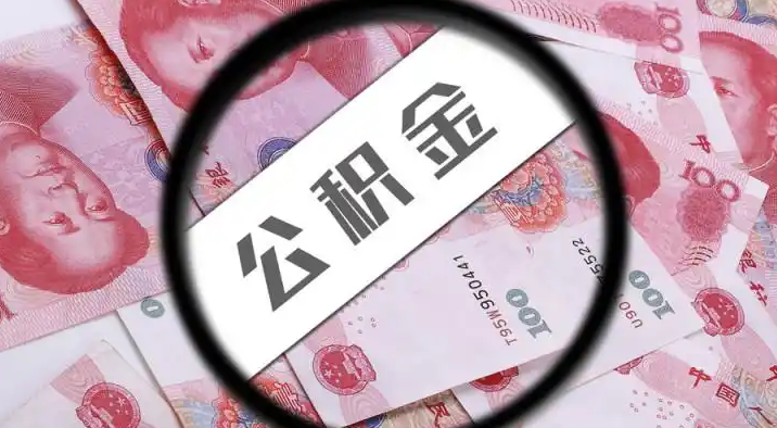 黔江退休公积金提取代办
