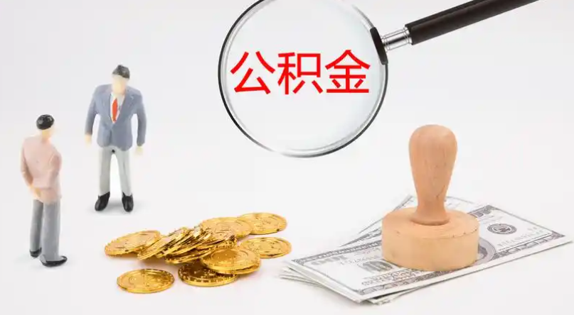 黔江市管公积金提取代办